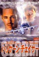ハリケーン・チェイサー