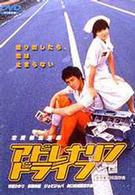 アドレナリンドライブ