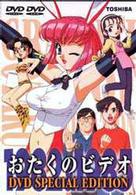 おたくのビデオ　ＤＶＤ　Ｓｐｅｃｉａｌ　Ｅｄｉｔｉｏｎ
