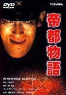 帝都物語