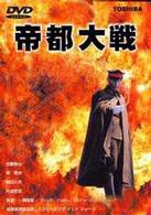 帝都大戦