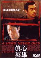 ヒーロー・ネバー・ダイ～真心英雄～