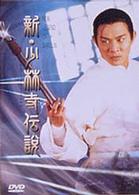 新・少林寺伝説