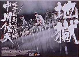 地獄
