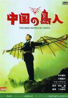 中国の鳥人