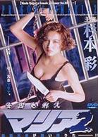 女囚処刑人　マリア２