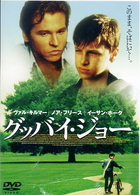 グッバイ・ジョー
