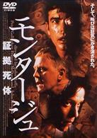 モンタージュ～証拠死体～
