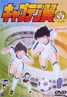 キャプテン翼～小学生編～　Ｖｏｌ．２