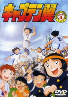 キャプテン翼～小学生編～　ＤＩＳＣ４