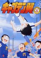 キャプテン翼～小学生編～　ＤＩＳＣ５