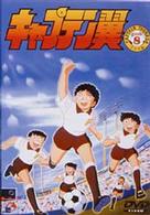キャプテン翼～小学生編～　ＤＩＳＣ８