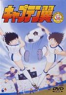 キャプテン翼～小学生編～　ＤＩＳＣ．１０