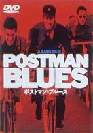 ポストマン・ブルース