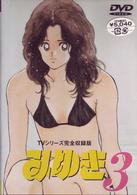 みゆき　ＴＶシリーズ完全収録版３