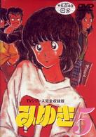 みゆき　ＴＶシリーズ完全収録版５