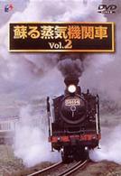 蘇る蒸気機関車　ＶＯＬ．２