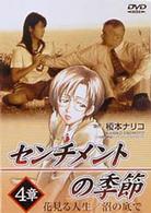 センチメントの季節　４章「花見る人生／沼の底で」