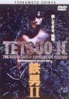 鉄男Ⅱ～ＴＥＴＳＵＯⅡ　ＴＨＥ　ＢＯＤＹ　ＨＡＭＭＥＲ　ＳＵＰＥＲ　ＲＥＭＩＸ　ＶＥＲＳＩＯＮ～