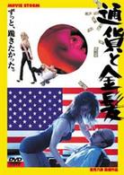 通貨と金髪