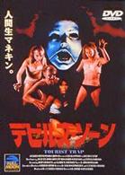 デビルズ・ゾーン
