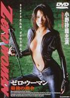 Ｚｅｒｏ　ＷＯＭＡＮ　最後の指令