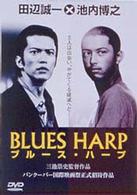 ブルース・ハープ