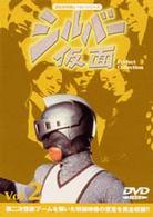 シルバー仮面　Ｐｅｒｆｅｃｔ　Ｃｏｌｌｅｃｔｉｏｎ　ＶＯＬ．２