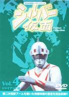 シルバー仮面　ＤＶＤ　Ｐｅｒｆｅｃｔ　Ｃｏｌｌｅｃｔｉｏｎ　ＶＯＬ．４