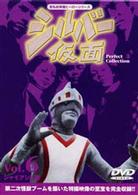 シルバー仮面　ＤＶＤ　Ｐｅｒｆｅｃｔ　Ｃｏｌｌｅｃｔｉｏｎ　ＶＯＬ．６