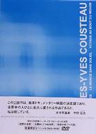 ジャック＝イブ・クストー　３つの世界　ＤＶＤ－ＢＯＸ