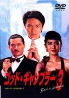 ゴッド・ギャンブラーⅢ