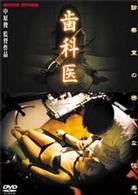 歯科医