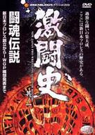 激闘史～闘魂伝説～　ＶＯＬ．１