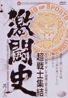 激闘史～闘魂伝説～　ＶＯＬ．３