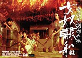 女奴隷船