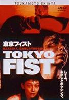 東京フィスト
