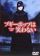 ブギーポップは笑わない