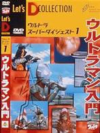 ウルトラスーパーダイジェスト　ＶＯＬ．１「ウルトラマン入門」