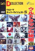 ウルトラスーパーダイジェスト　ＶＯＬ．５「ウルトラマンの秘密　後編」