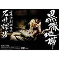 黒線地帯