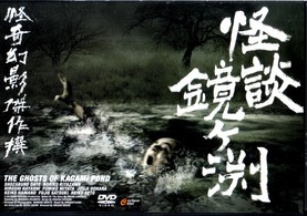 怪談　鏡ヶ渕