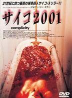 サイコ２００１