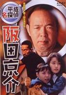 平成名探偵　阪田京介