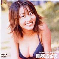 Ｆｉｎａｌ　Ｂｅａｕｔｙ　熊切あさ美