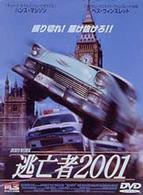逃亡者２００１
