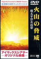 火山の脅威～環太平洋火山帯～