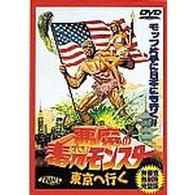 悪魔の毒々モンスター　東京へ行く
