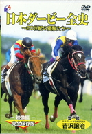 「日本ダービー」全史