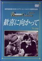 歓喜に向かって